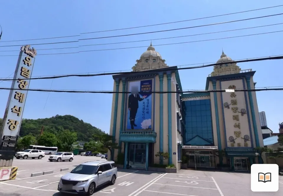 유림장례식장 열람용 사진 1