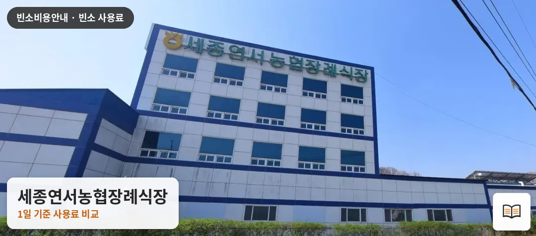 세종연서농협장례식장 열람용 사진 1