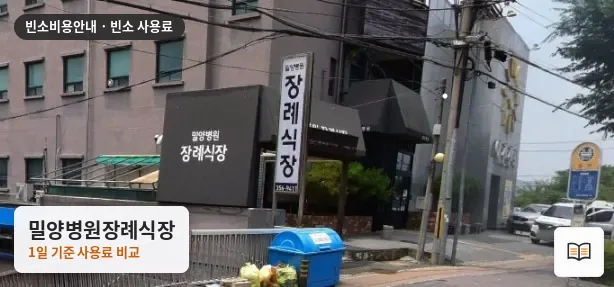 밀양병원장례식장 열람용 사진 1