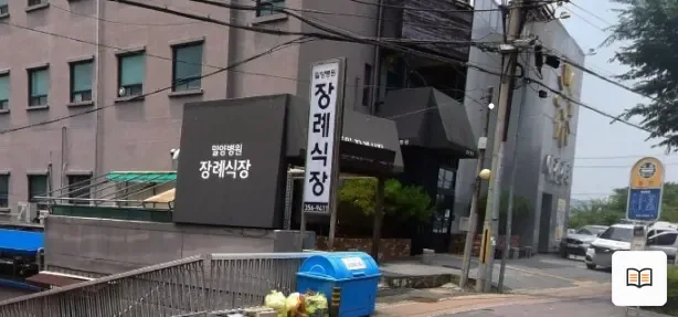 밀양병원장례식장 열람용 사진 1
