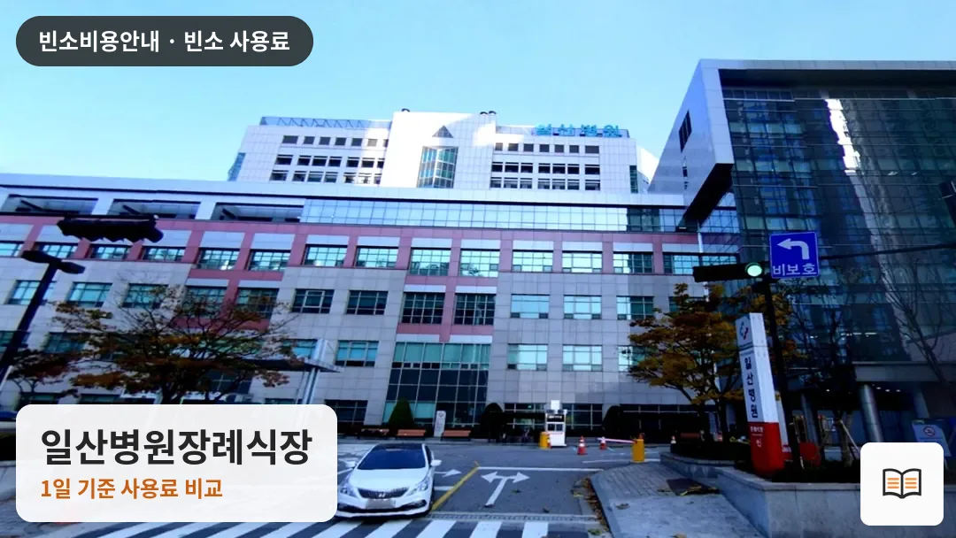 일산병원장례식장 열람용 사진 1