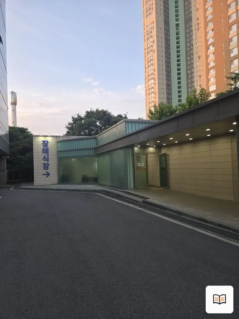 일산병원장례식장 참고 사진 3
