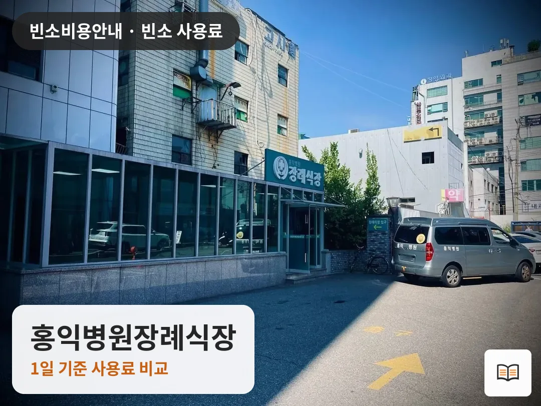 홍익병원장례식장 열람용 사진 1