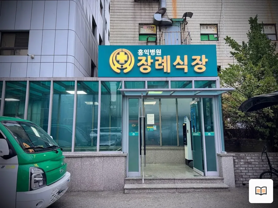 홍익병원장례식장 열람 보조 사진 2