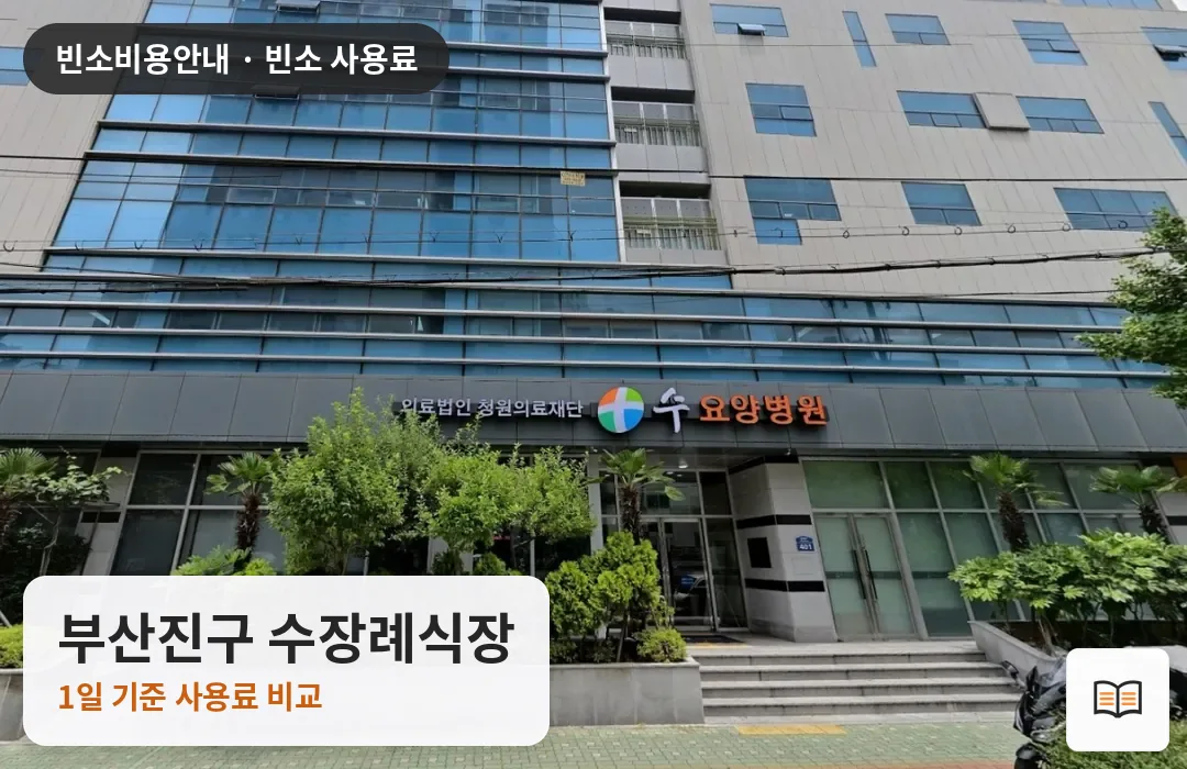 부산진구 수장례식장 열람용 사진 1
