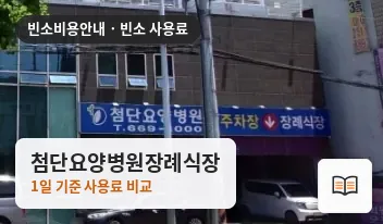 첨단요양병원장례식장 열람용 사진 1