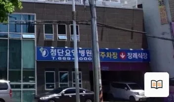 첨단요양병원장례식장 열람용 사진 1
