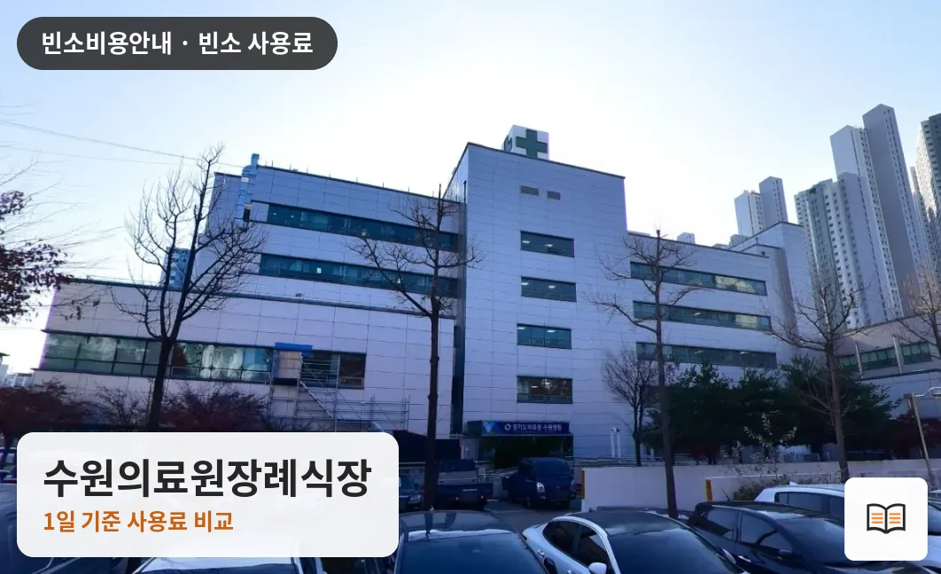 수원의료원장례식장 열람용 사진 1