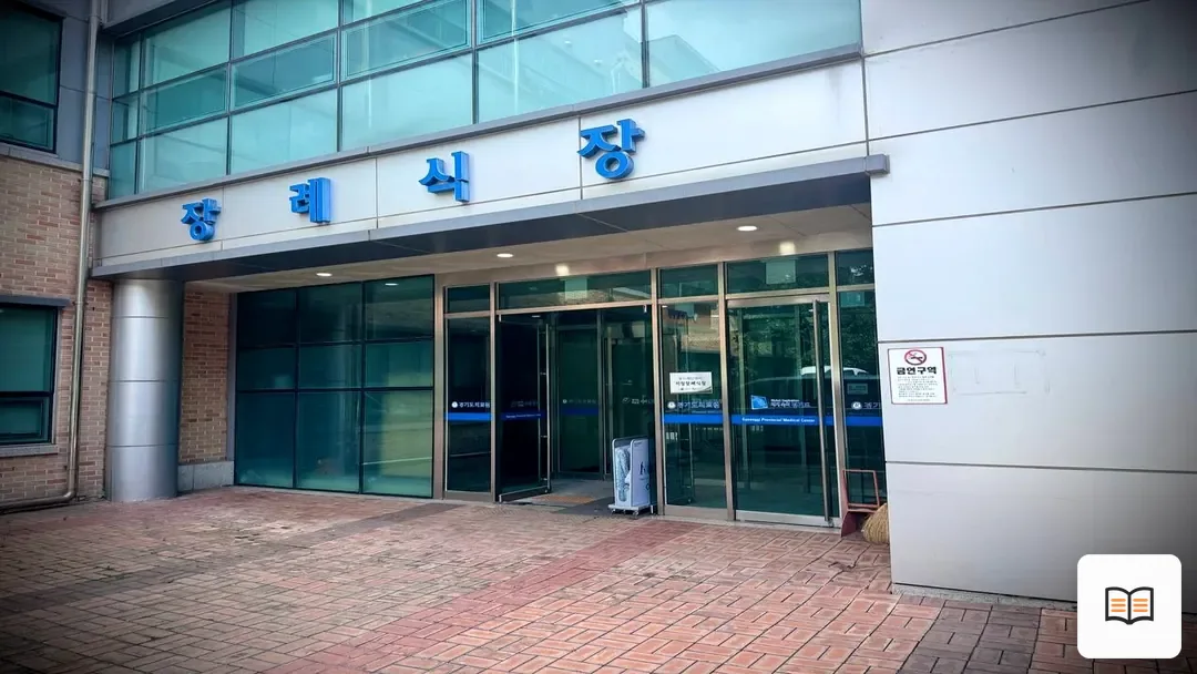 수원의료원장례식장 열람 보조 사진 2
