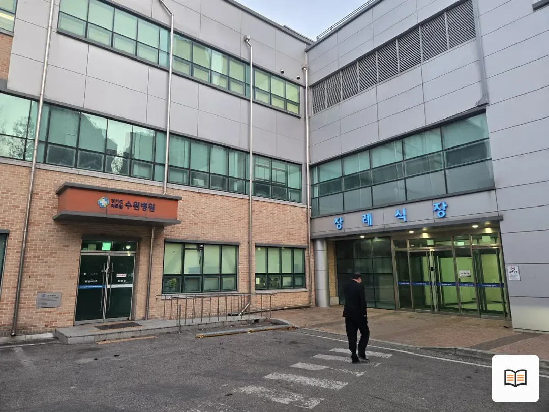 수원의료원장례식장 참고 사진 3
