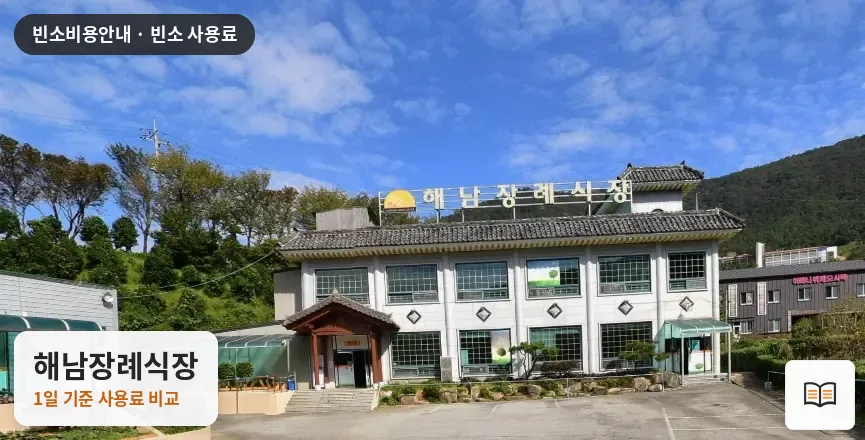 해남장례식장 열람용 사진 1