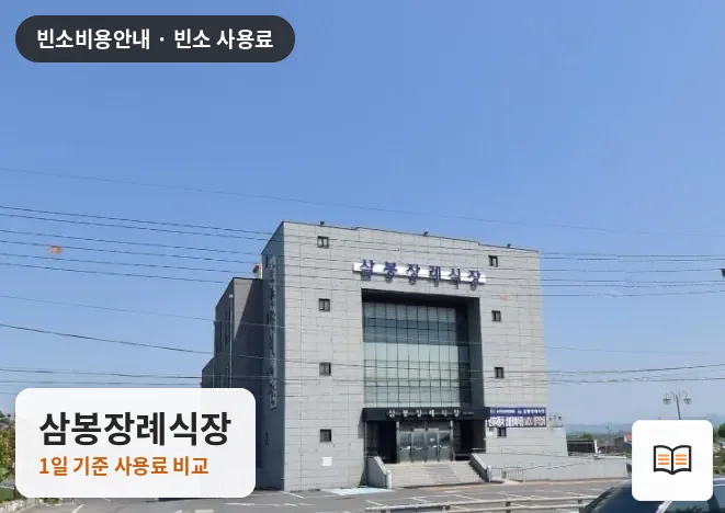 삼봉장례식장 열람용 사진 1