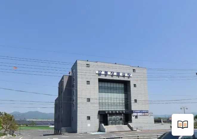 삼봉장례식장 열람용 사진 1