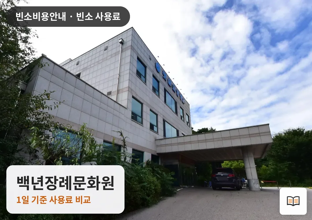 백년장례문화원 열람용 사진 1