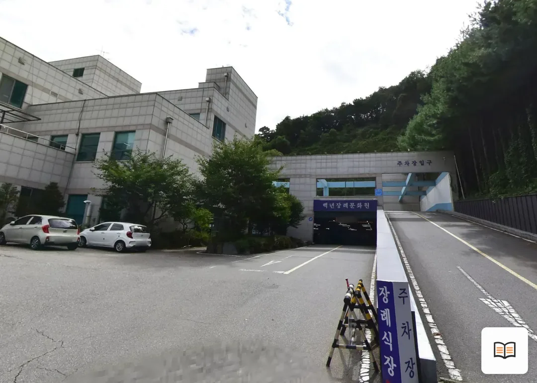 백년장례문화원 열람 보조 사진 2