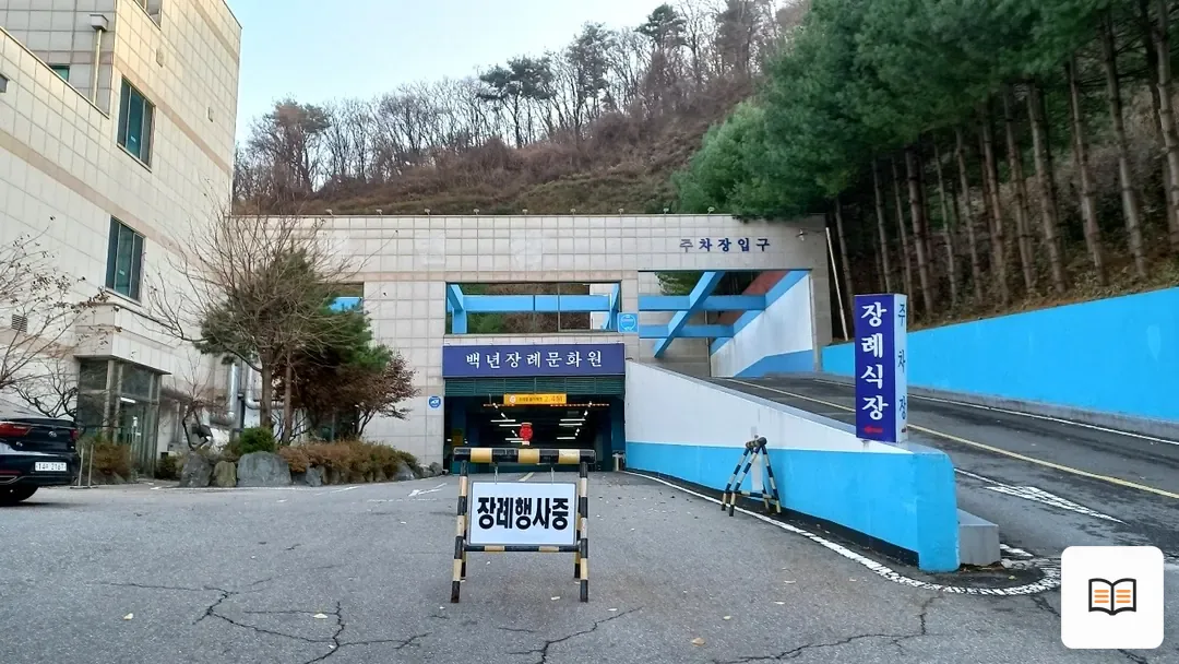 백년장례문화원 참고 사진 3