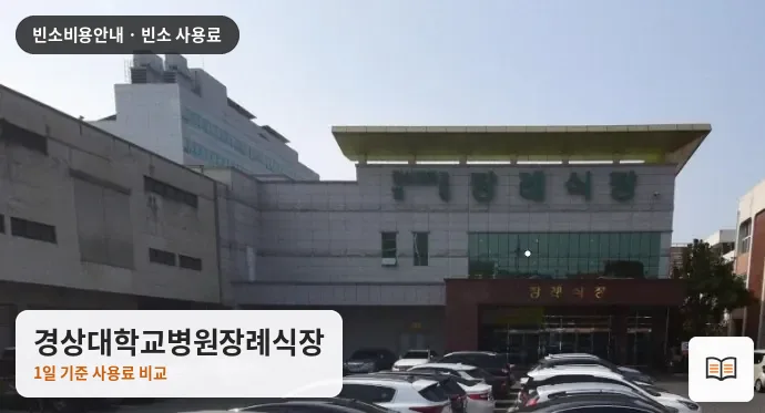 경상대학교병원장례식장 열람용 사진 1