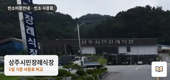상주시민장례식장 열람용 사진 1