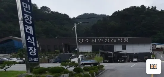상주시민장례식장 열람용 사진 1