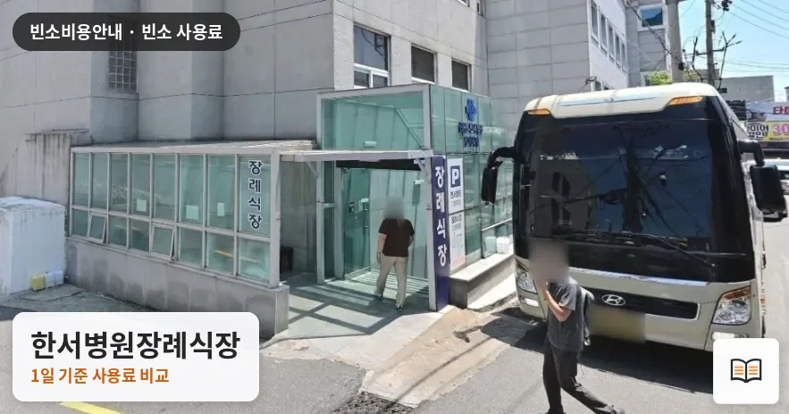 한서병원장례식장 열람용 사진 1
