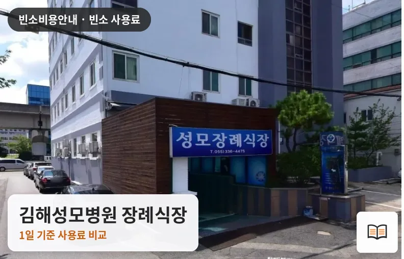 김해성모병원 장례식장 열람용 사진 1