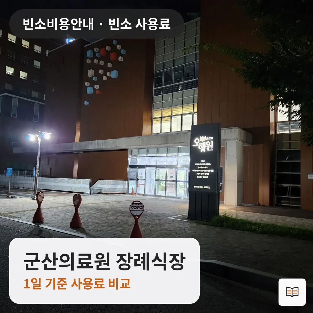 군산의료원 장례식장 열람용 사진 1