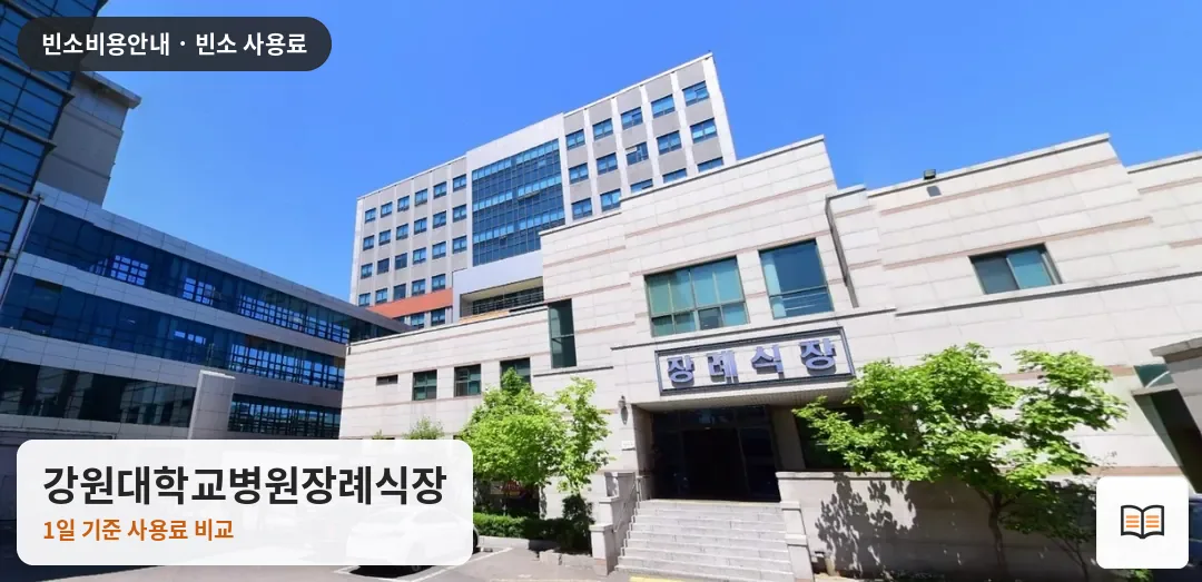 강원대학교병원장례식장 열람용 사진 1