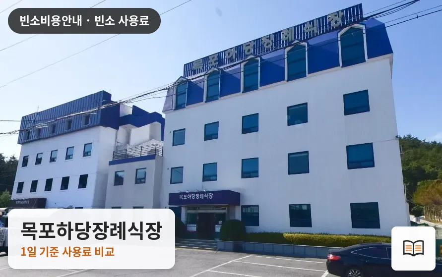 목포하당장례식장 열람용 사진 1