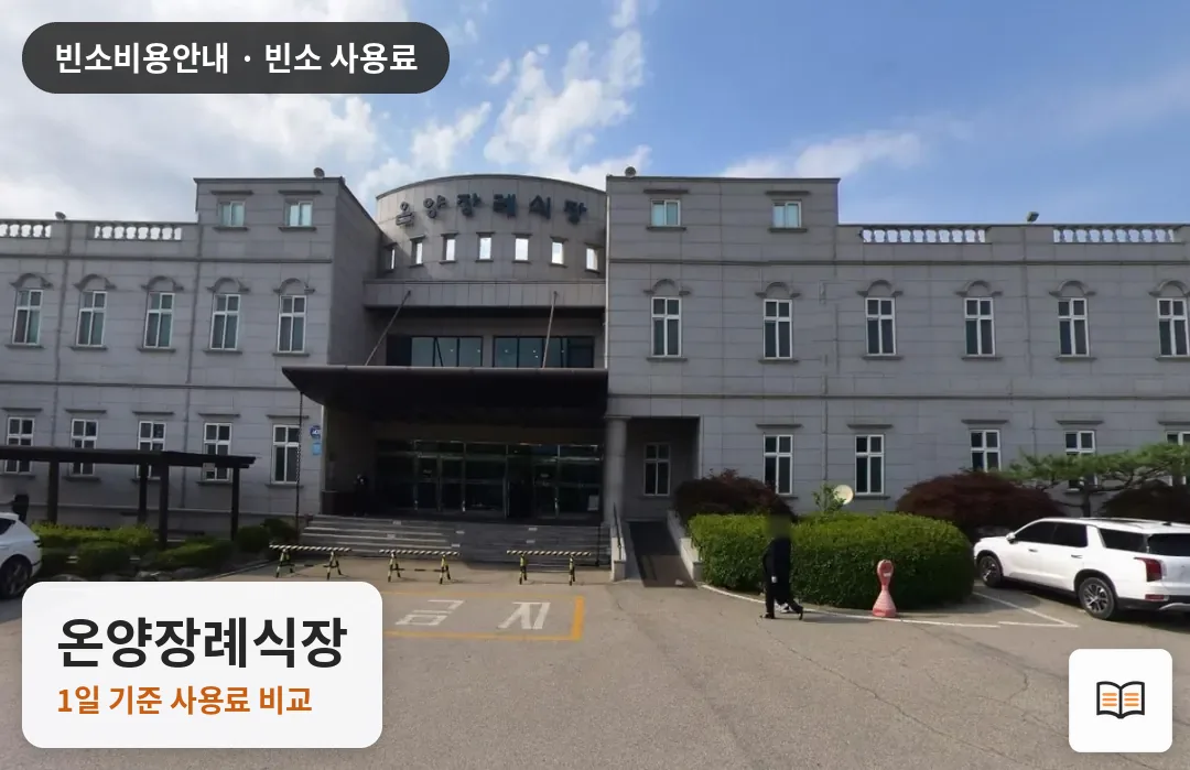 온양장례식장 열람용 사진 1