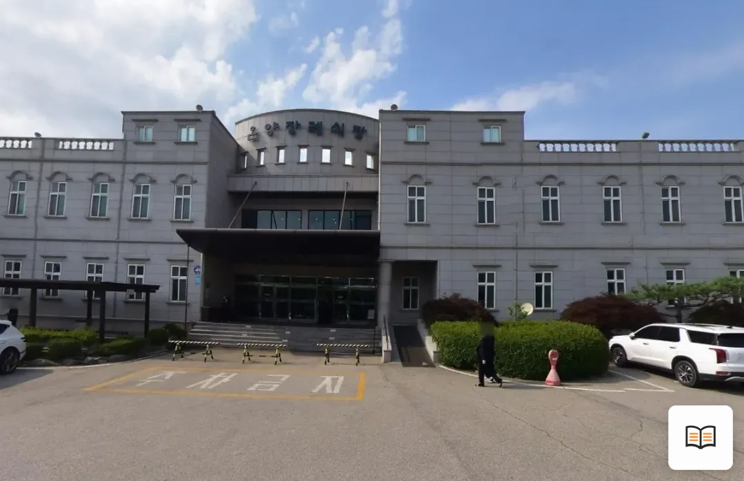 온양장례식장 열람용 사진 1