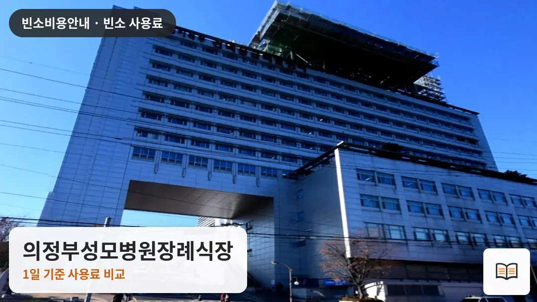 의정부성모병원장례식장 열람용 사진 1