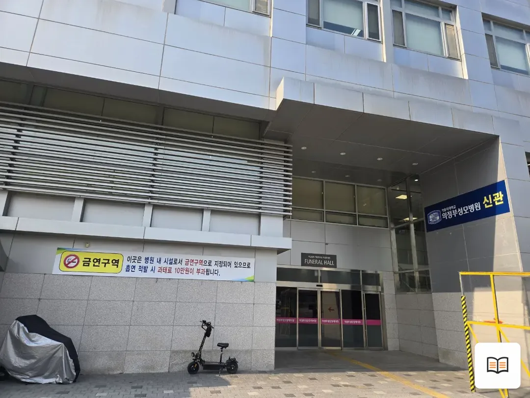 의정부성모병원장례식장 열람 보조 사진 2
