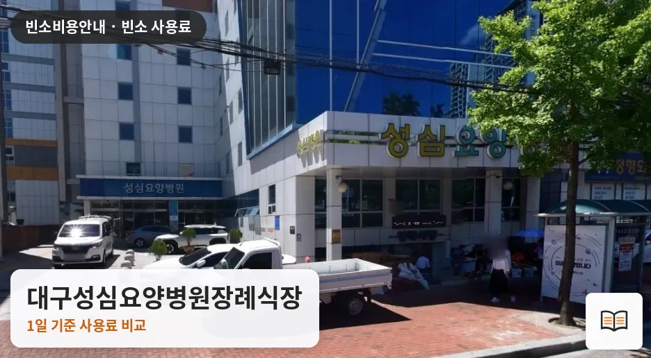 대구성심요양병원장례식장 열람용 사진 1