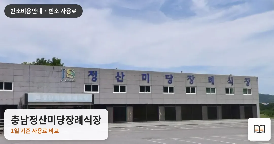 충남정산미당장례식장 열람용 사진 1