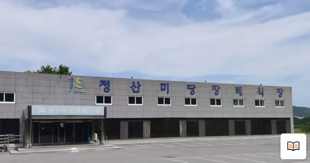 충남정산미당장례식장 열람용 사진 1
