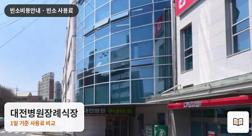 대전병원장례식장 열람용 사진 1