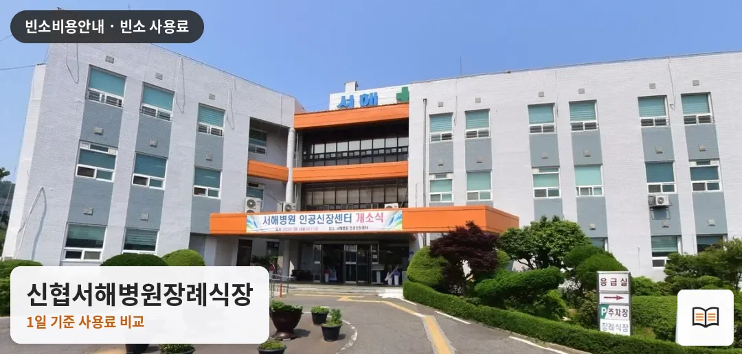 신협서해병원장례식장 열람용 사진 1