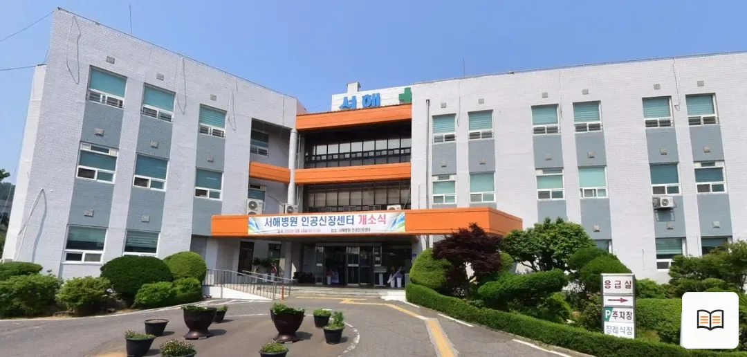 신협서해병원장례식장 열람용 사진 1