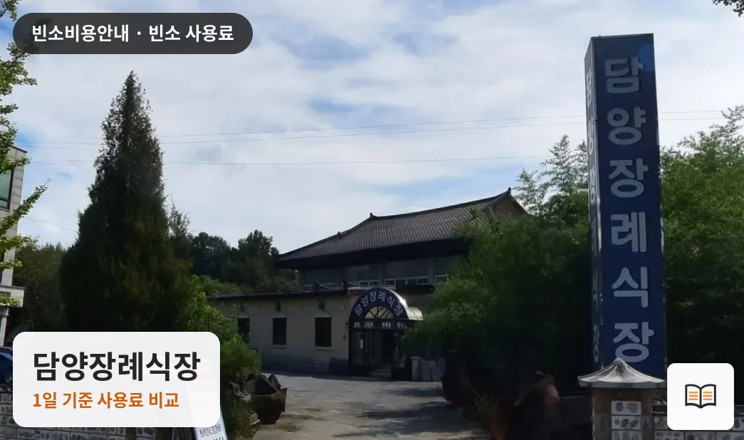 담양장례식장 열람용 사진 1
