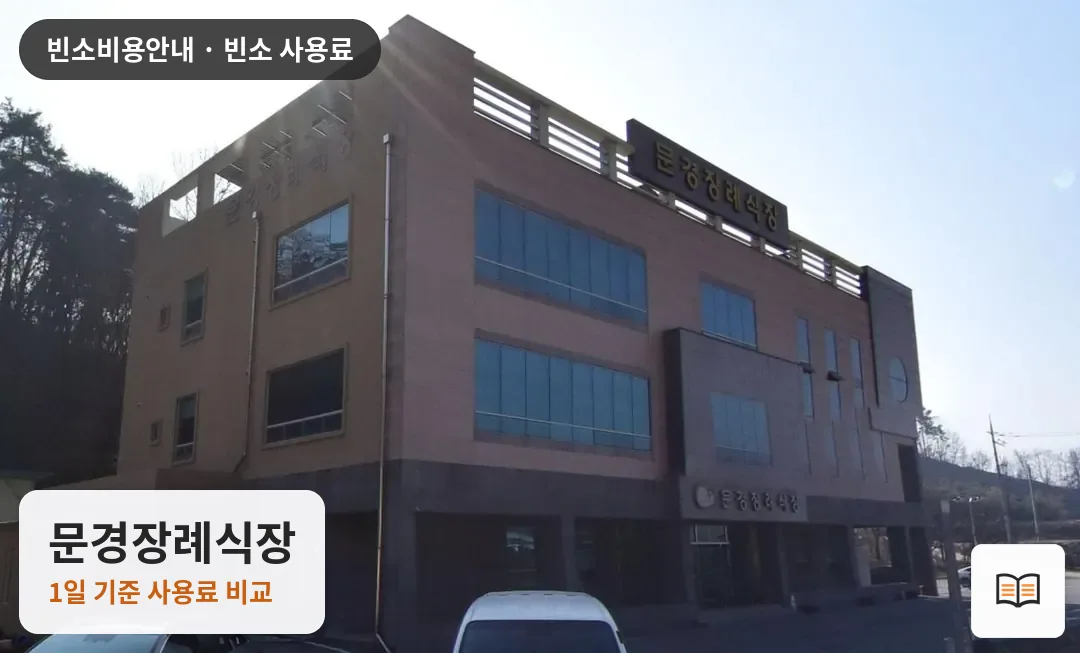 문경장례식장 열람용 사진 1