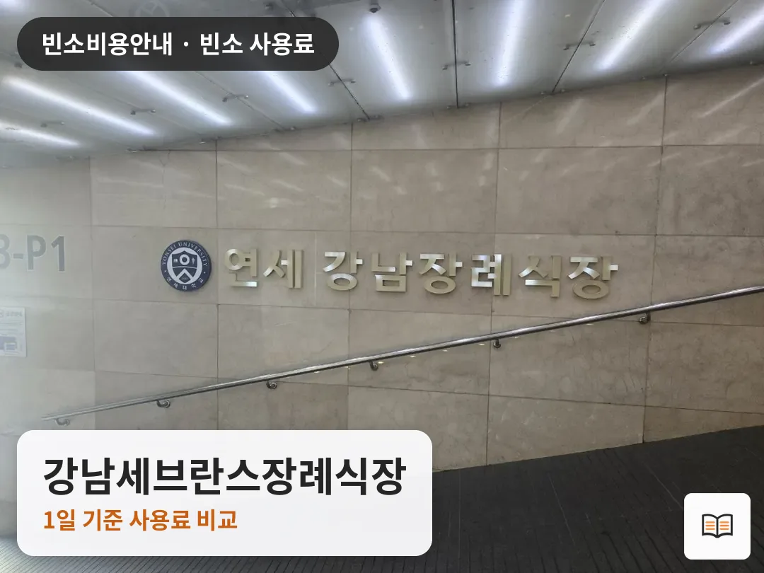 강남세브란스장례식장 열람용 사진 1