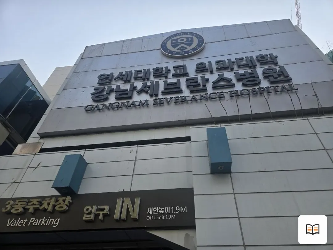 강남세브란스장례식장 열람 보조 사진 2