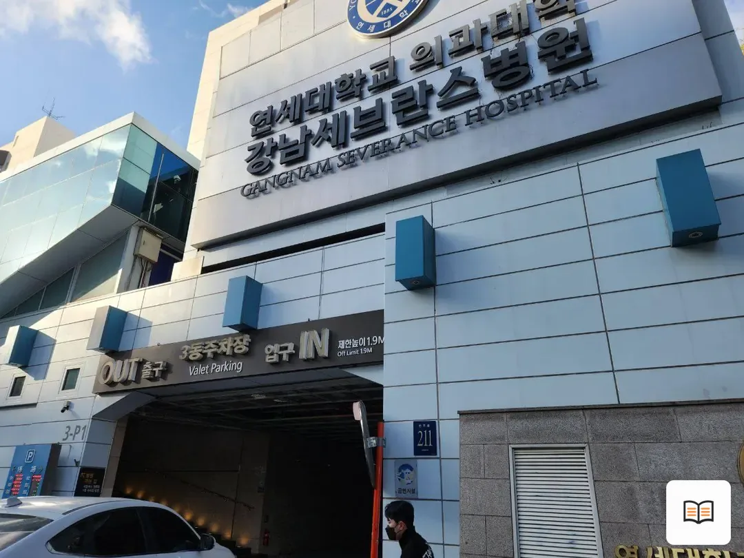 강남세브란스장례식장 참고 사진 3