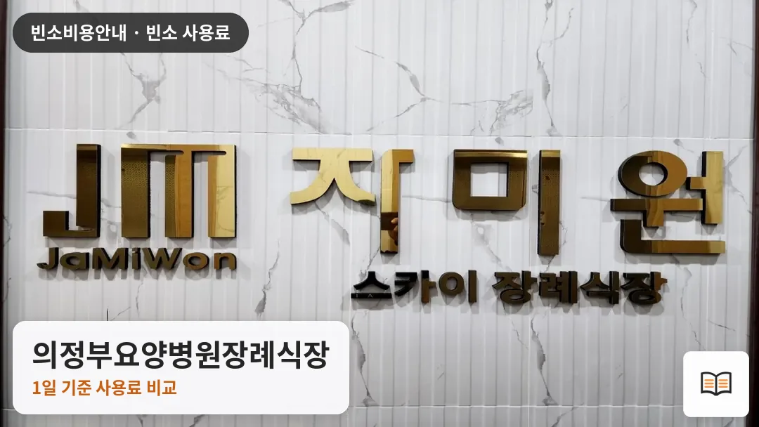 의정부요양병원장례식장 열람용 사진 1