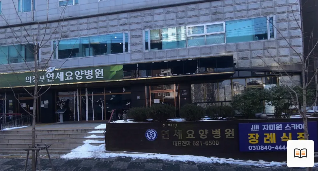 의정부요양병원장례식장 열람 보조 사진 2