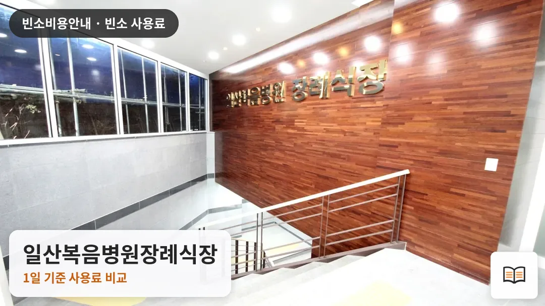 일산복음병원장례식장 열람용 사진 1