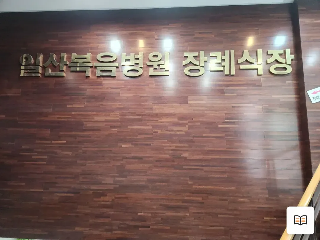 일산복음병원장례식장 열람 보조 사진 2