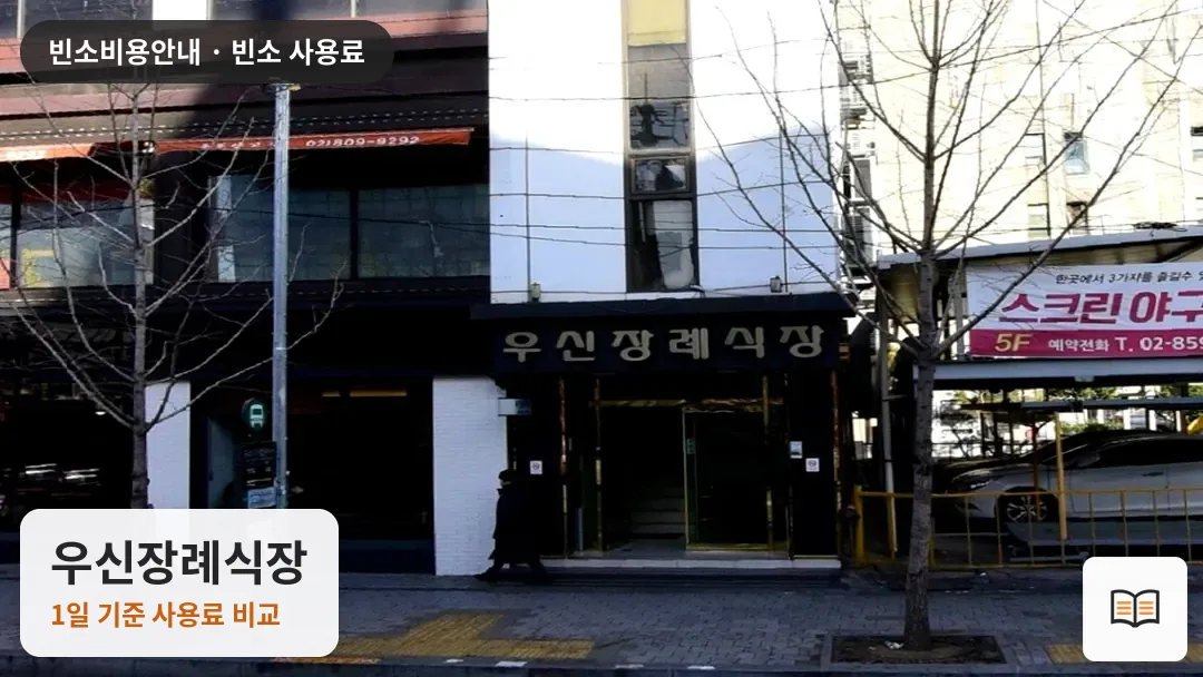 우신장례식장 열람용 사진 1