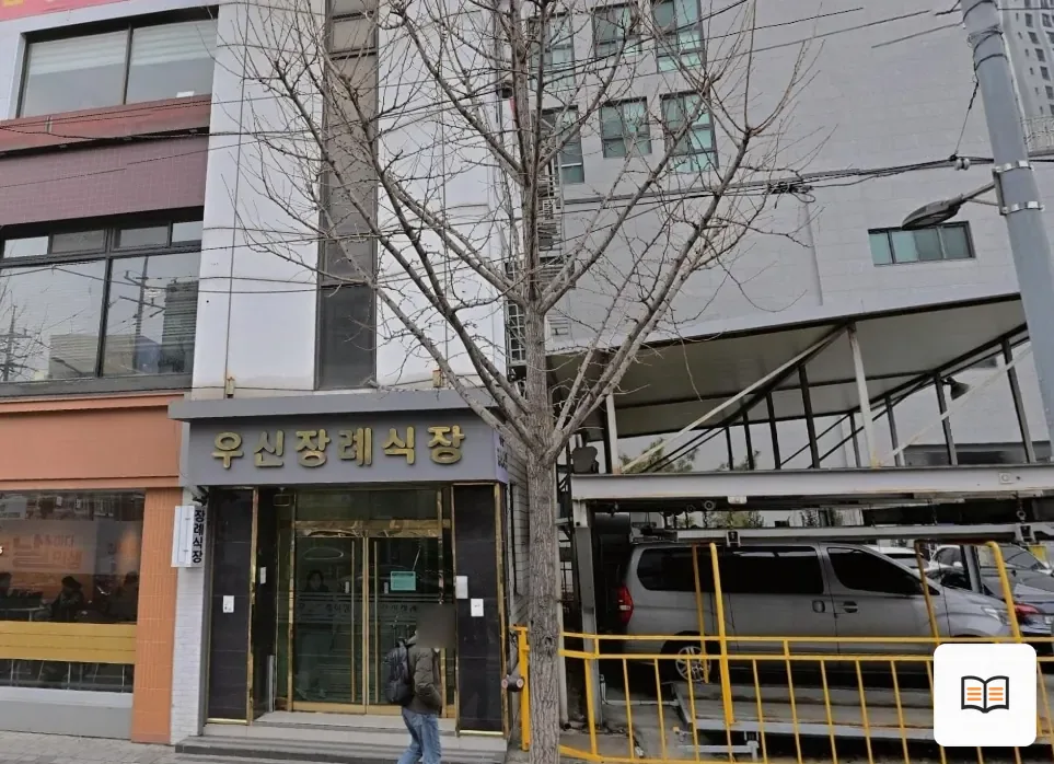 우신장례식장 열람 보조 사진 2