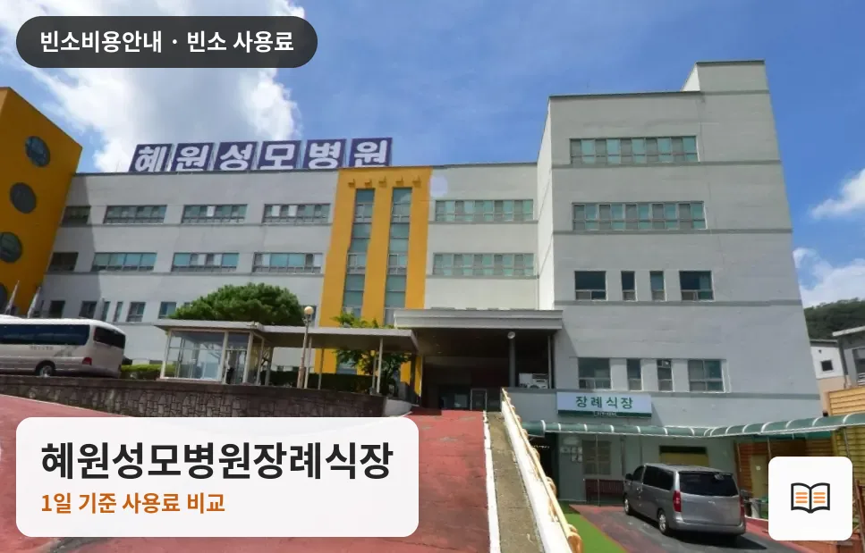 혜원성모병원장례식장 열람용 사진 1